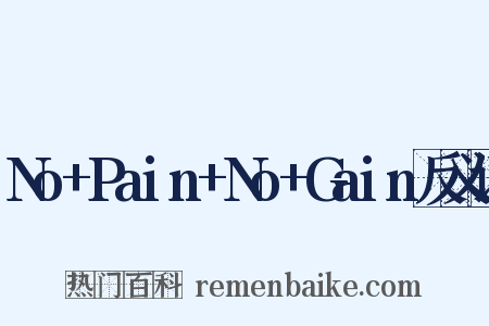 No+Pain+No+Gain反义词是什么意思的图片